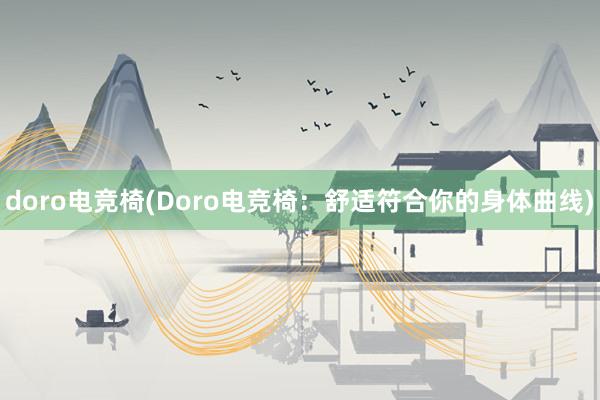 doro电竞椅(Doro电竞椅：舒适符合你的身体曲线)