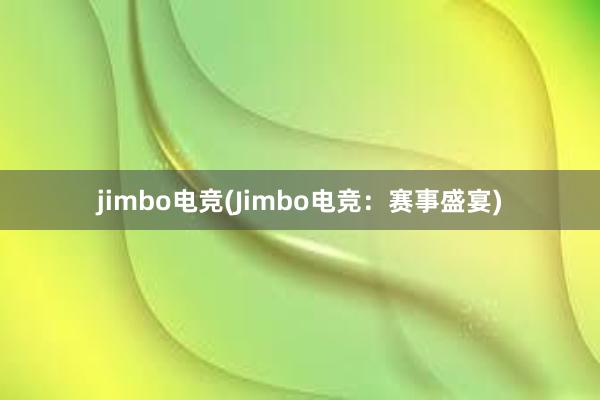 jimbo电竞(Jimbo电竞：赛事盛宴)