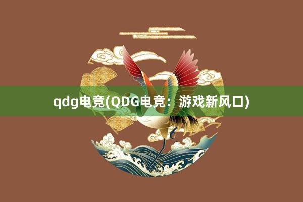 qdg电竞(QDG电竞：游戏新风口)