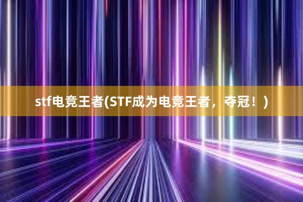 stf电竞王者(STF成为电竞王者，夺冠！)