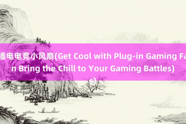 插电电竞小风扇(Get Cool with Plug-in Gaming Fan Bring the Chill to Your Gaming Battles)