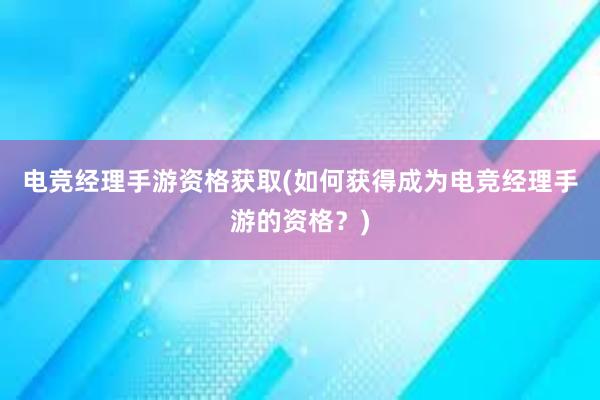 电竞经理手游资格获取(如何获得成为电竞经理手游的资格？)