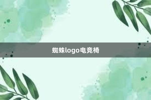 蜘蛛logo电竞椅