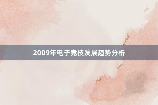 2009年电子竞技发展趋势分析