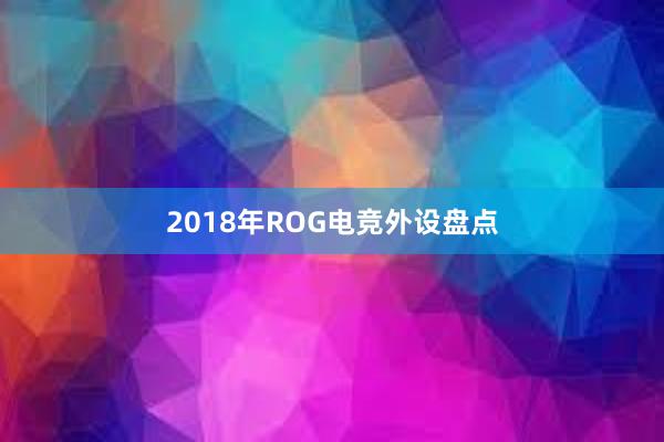 2018年ROG电竞外设盘点