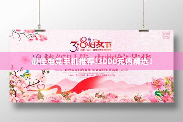 最佳电竞手机推荐!3000元内精选！