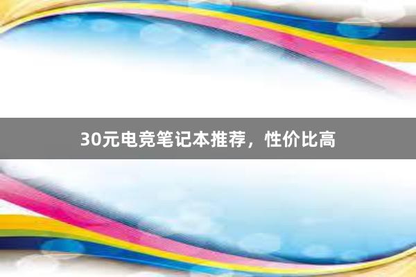 30元电竞笔记本推荐，性价比高