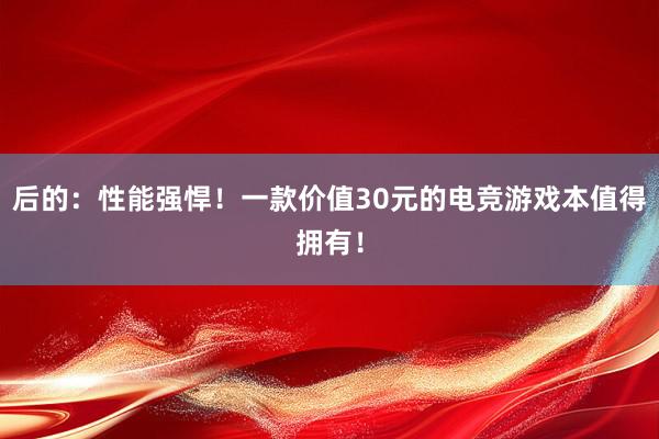 后的：性能强悍！一款价值30元的电竞游戏本值得拥有！