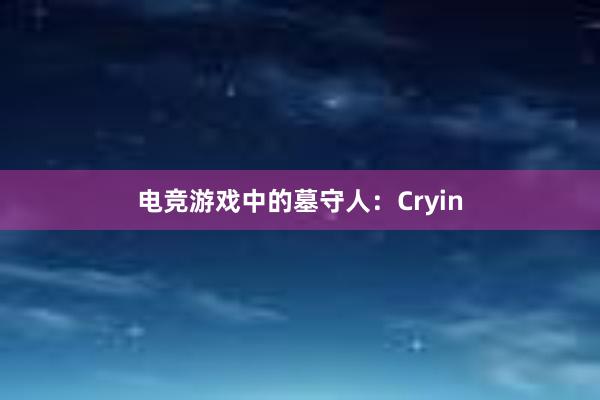 电竞游戏中的墓守人：Cryin