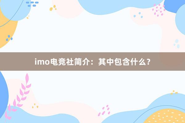 imo电竞社简介：其中包含什么？