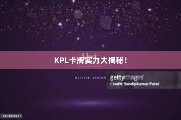 KPL卡牌实力大揭秘！