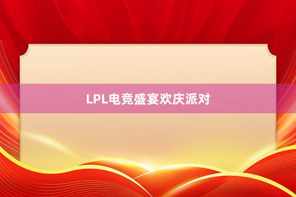 LPL电竞盛宴欢庆派对