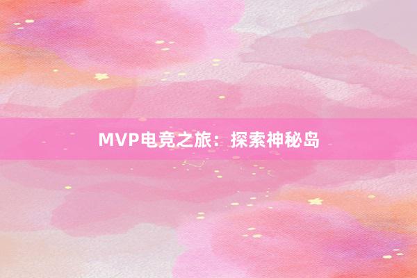 MVP电竞之旅：探索神秘岛