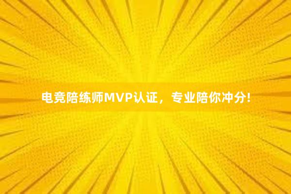 电竞陪练师MVP认证，专业陪你冲分!