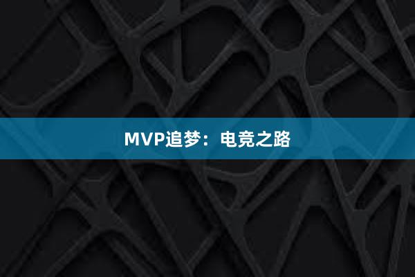 MVP追梦：电竞之路