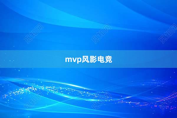 mvp风影电竞