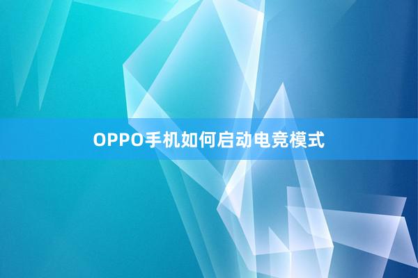 OPPO手机如何启动电竞模式