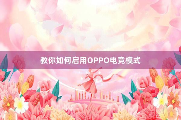 教你如何启用OPPO电竞模式