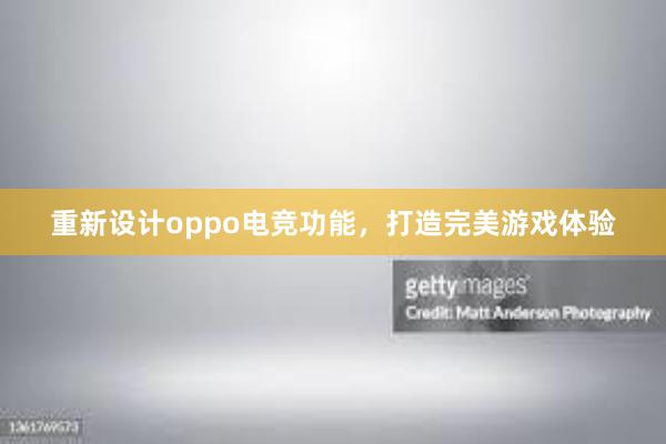 重新设计oppo电竞功能，打造完美游戏体验