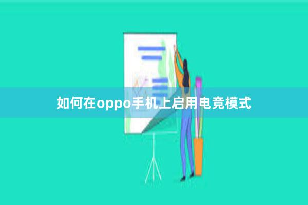 如何在oppo手机上启用电竞模式