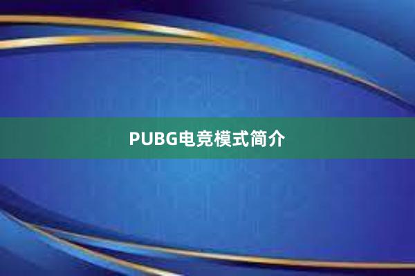 PUBG电竞模式简介