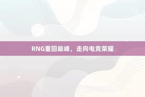 RNG重回巅峰，走向电竞荣耀