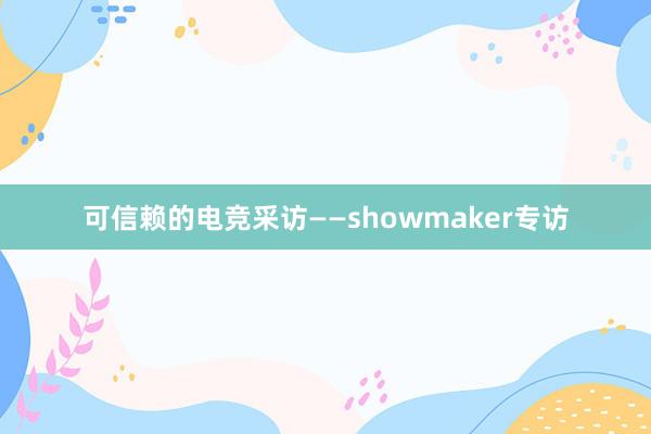 可信赖的电竞采访——showmaker专访