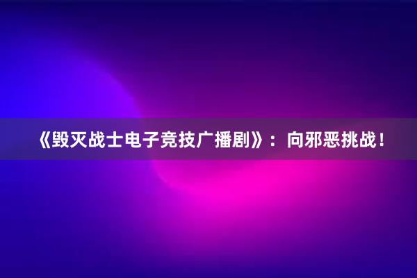 《毁灭战士电子竞技广播剧》：向邪恶挑战！