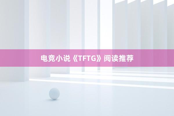 电竞小说《TFTG》阅读推荐