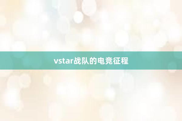 vstar战队的电竞征程