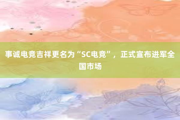 事诚电竞吉祥更名为“SC电竞”，正式宣布进军全国市场