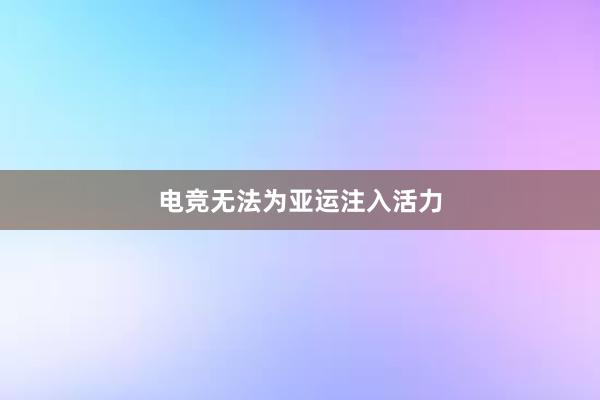 电竞无法为亚运注入活力