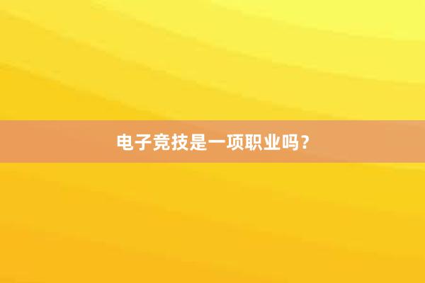 电子竞技是一项职业吗？