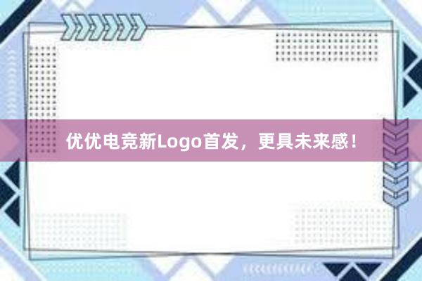 优优电竞新Logo首发，更具未来感！