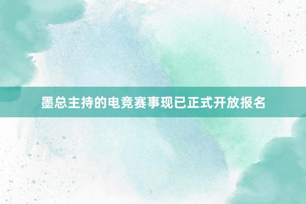 墨总主持的电竞赛事现已正式开放报名