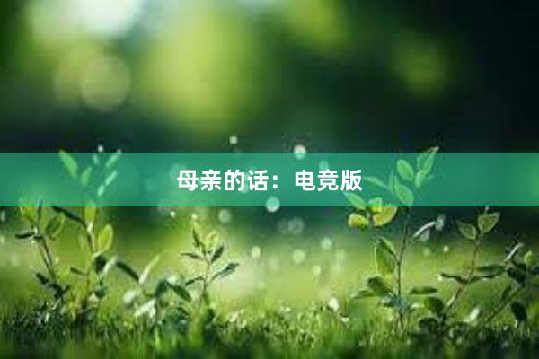 母亲的话：电竞版