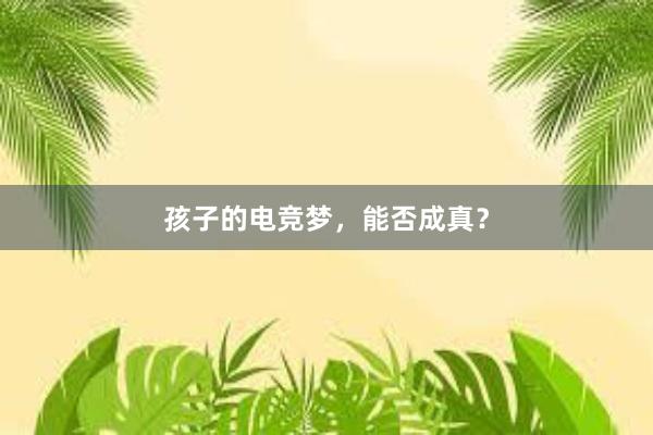 孩子的电竞梦，能否成真？