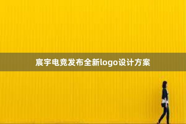 宸宇电竞发布全新logo设计方案