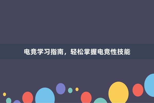 电竞学习指南，轻松掌握电竞性技能