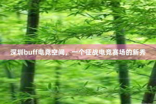 深圳buff电竞空间，一个征战电竞赛场的新秀