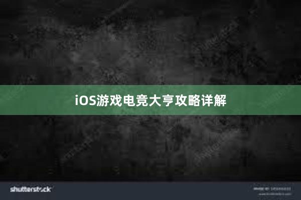 iOS游戏电竞大亨攻略详解