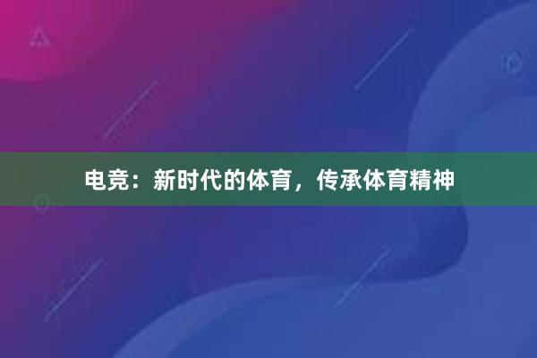 电竞：新时代的体育，传承体育精神