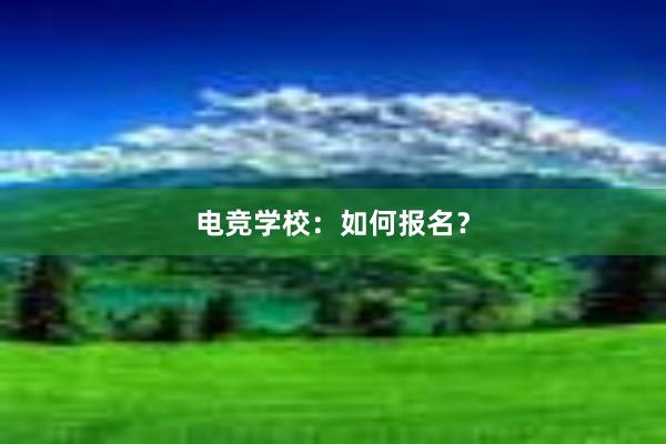 电竞学校：如何报名？