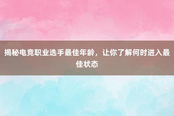 揭秘电竞职业选手最佳年龄，让你了解何时进入最佳状态