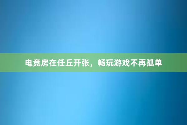 电竞房在任丘开张，畅玩游戏不再孤单