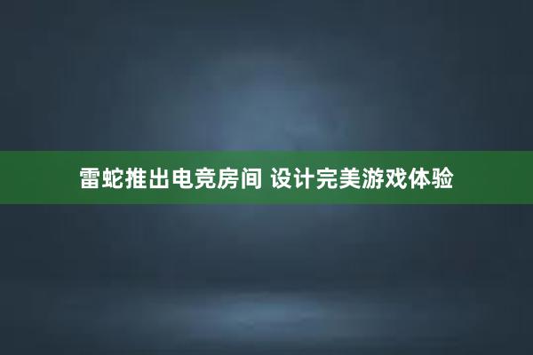 雷蛇推出电竞房间 设计完美游戏体验