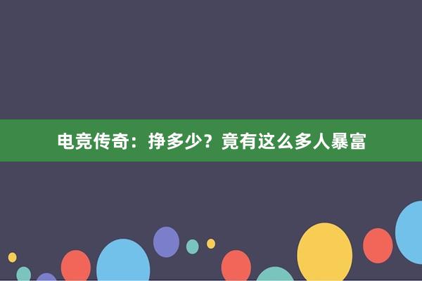 电竞传奇：挣多少？竟有这么多人暴富