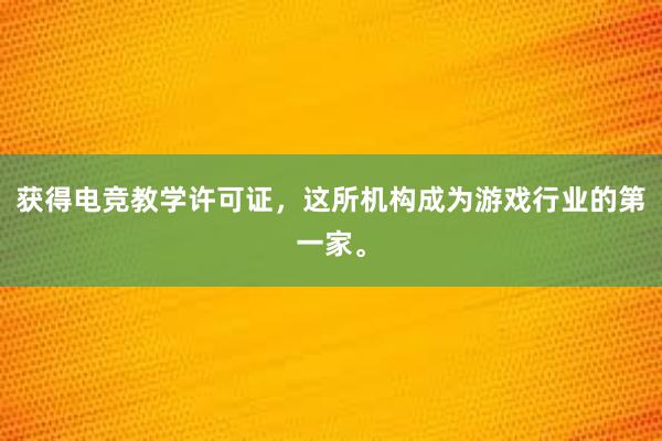 获得电竞教学许可证，这所机构成为游戏行业的第一家。