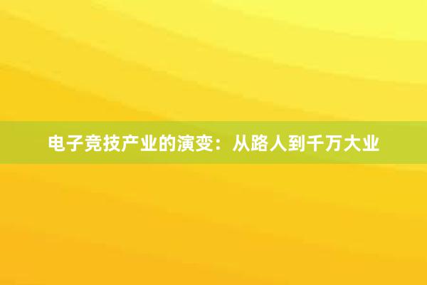 电子竞技产业的演变：从路人到千万大业