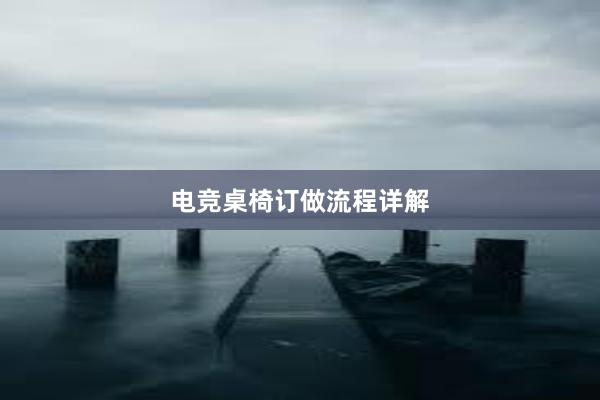 电竞桌椅订做流程详解